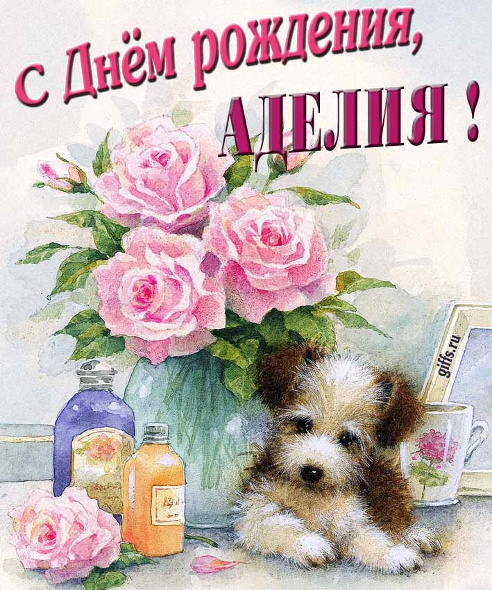 Новая нежная открытка с днём рождения Аделия с розами с собачкой.