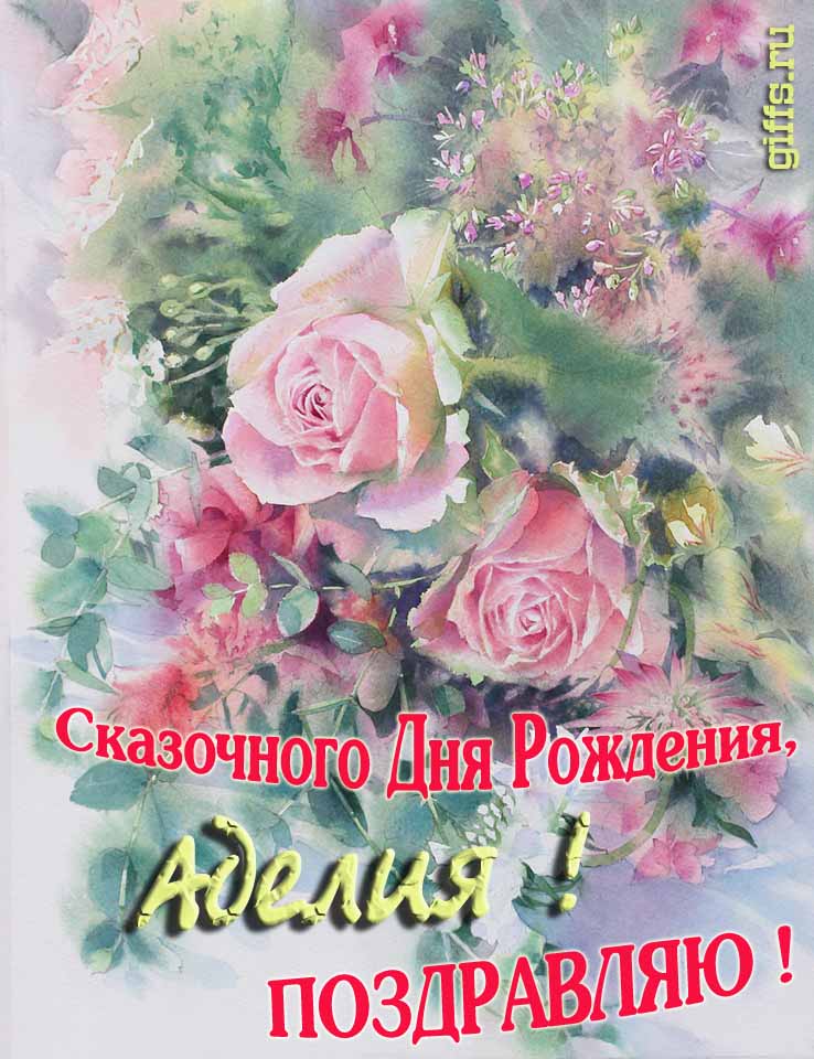 Красивая летне-весенняя картинка с алыми розами в день сказочного рождения, Аделии с поздравлениями.