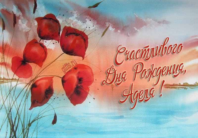 Шикарная морская картинка с цветами мака на фоне озера и поздравлением с днём рождения Аделе.