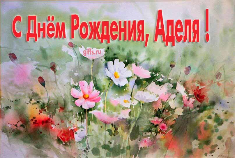 Стильная открытка с луговыми цветами в день рождения для Адели.