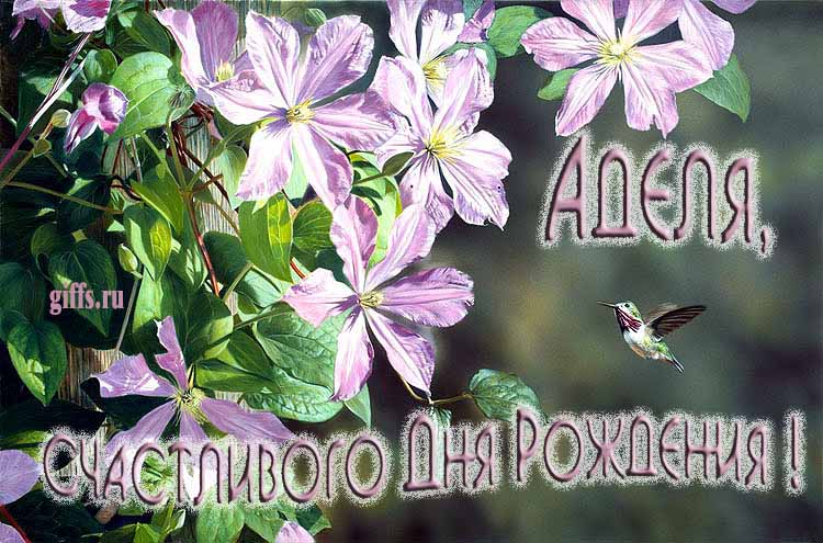 Летняя именная открытка с птичкой в цветах и надписью "Аделя, счастливого дня рождения!".