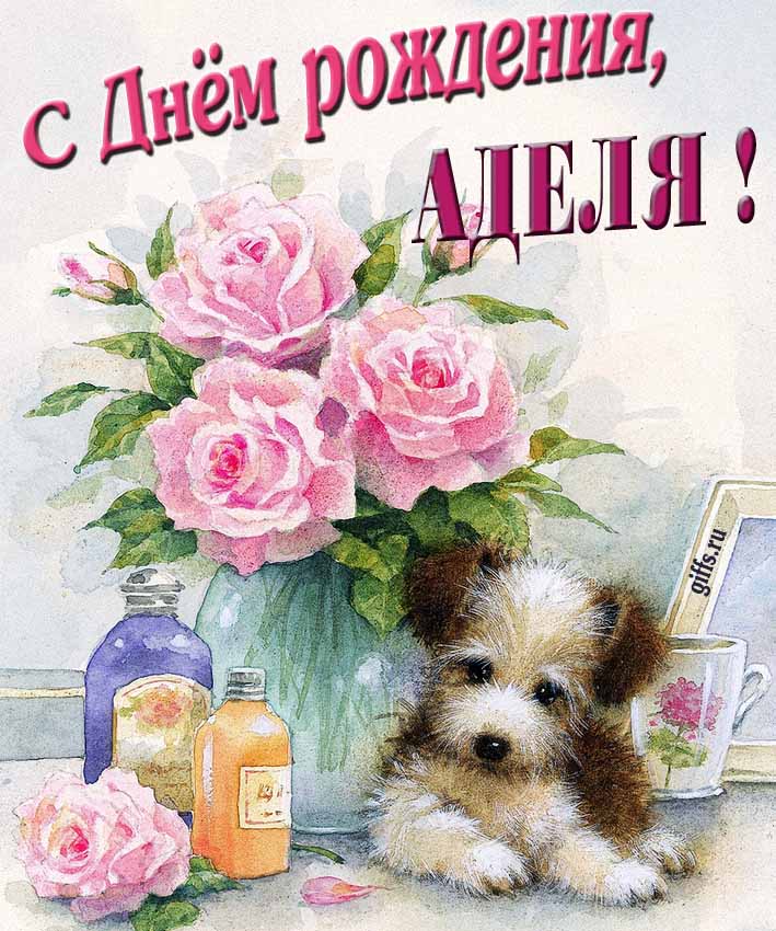 Новая нежная открытка с днём рождения Аделя с розами с собачкой.