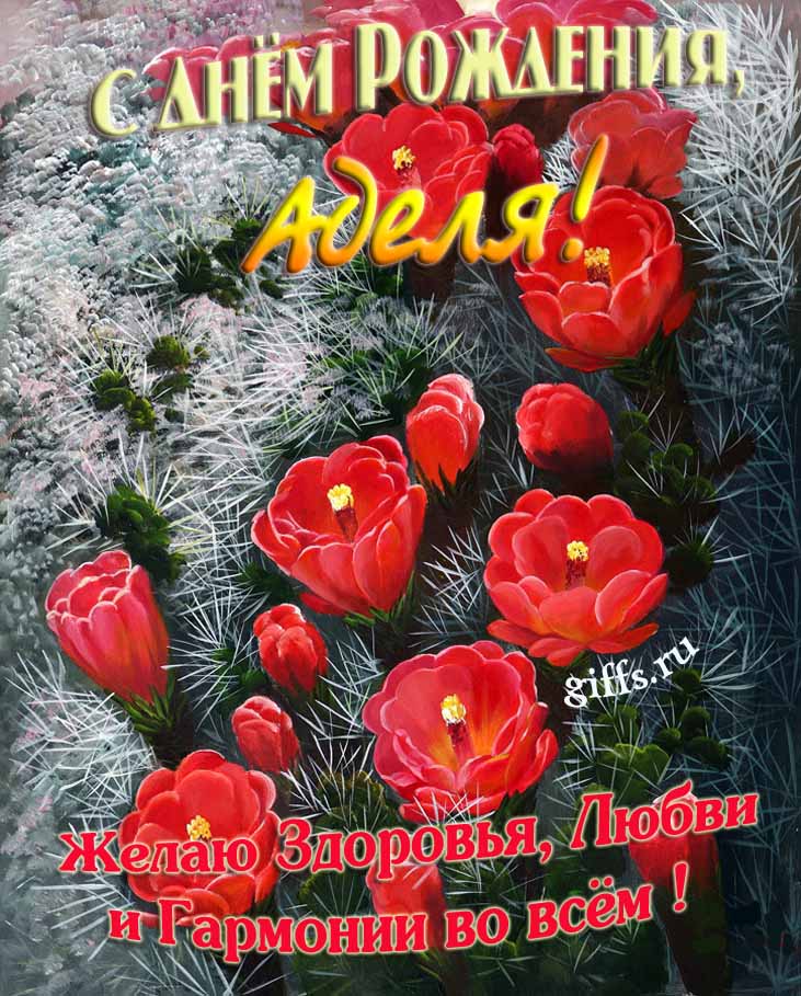 Шикарные открытки с днём Рождения, Аделя! С пожеланием здоровья, любви и гармонии во всём!
