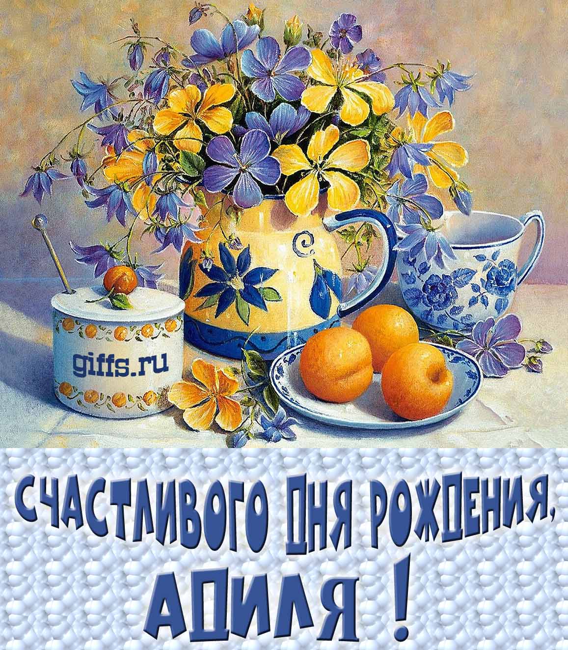 Открытка с букетом весенних цветов в вазе ко дню рождения Адили.