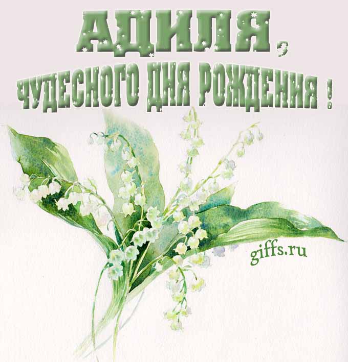 Крутая картинка с букетиком ландышей для Адили с пожеланием чудесного дня рождения.