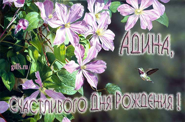 Летняя именная открытка с птичкой в цветах и надписью "Адина, счастливого дня рождения!".
