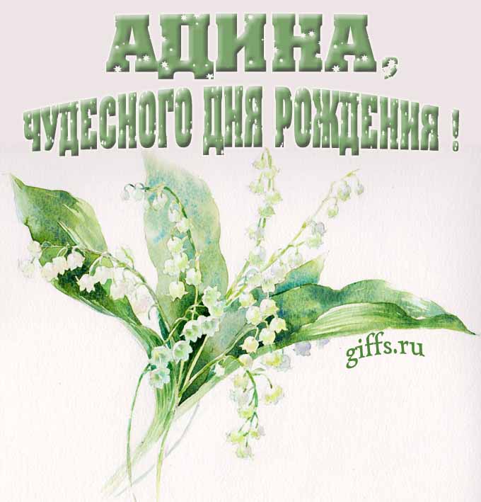 Крутая картинка с букетиком ландышей для Адины с пожеланием чудесного дня рождения.