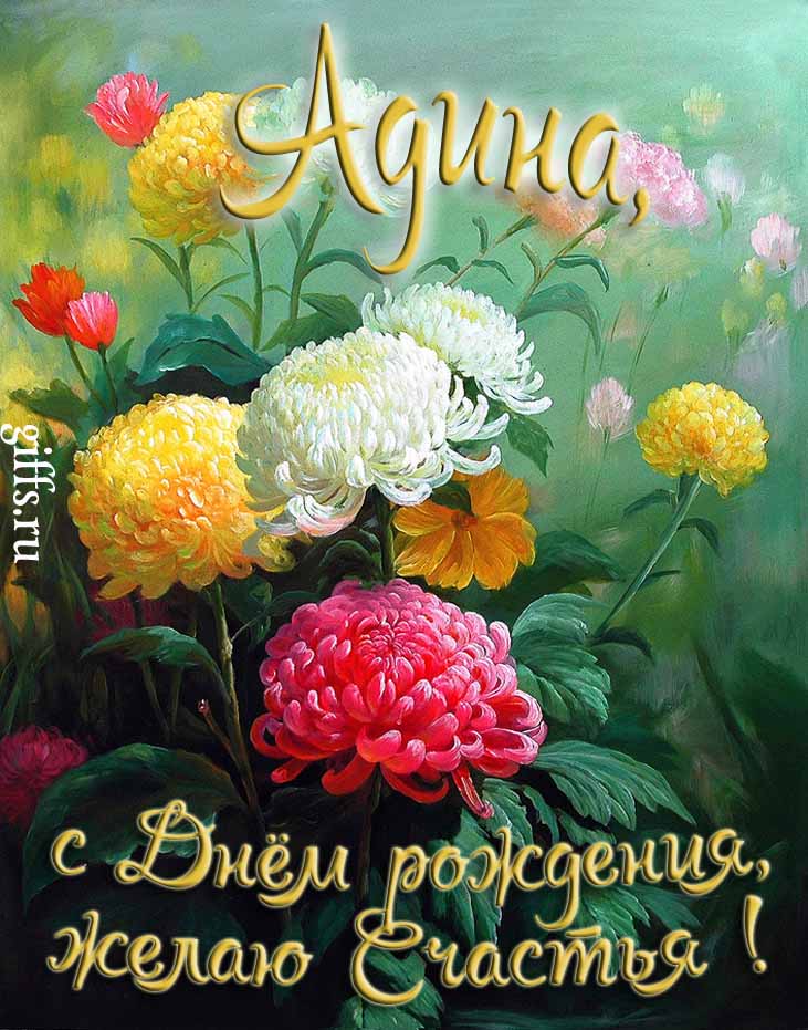 Яркая картинка с цветами и поздравлением "Адина, с днём рождения, желаю счастья!".