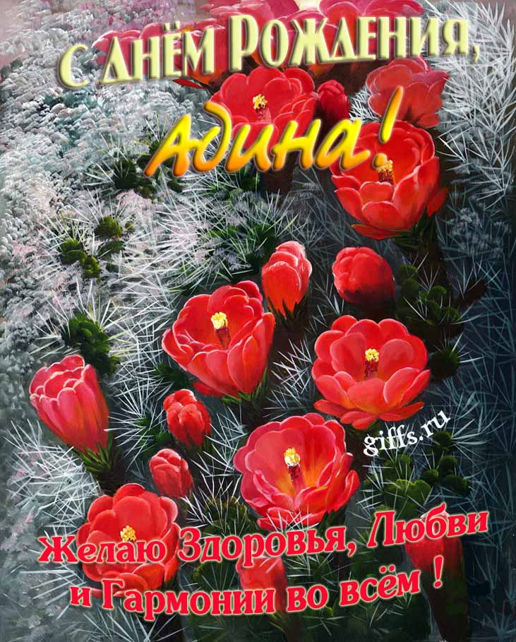 Шикарные открытки с днём Рождения, Адина! С пожеланием здоровья, любви и гармонии во всём!