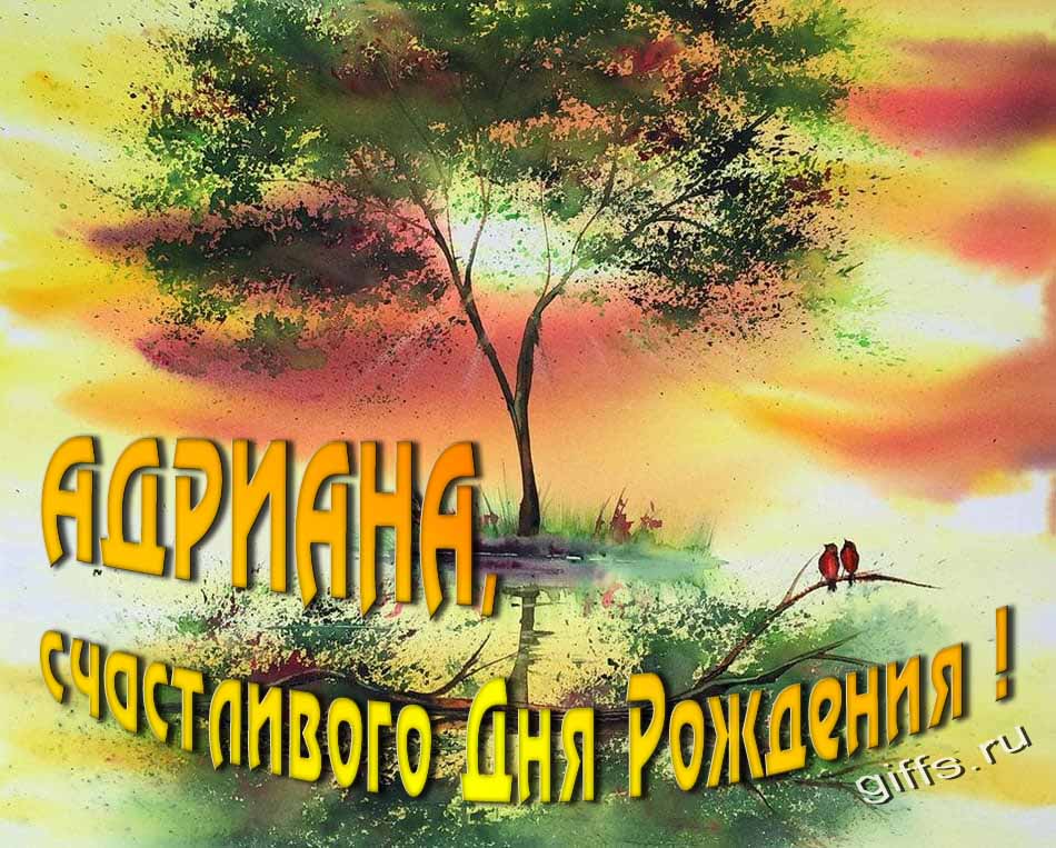 Красивая летняя картинка с природой на фоне заката и пожеланием Адриане счастливого дня рождения.