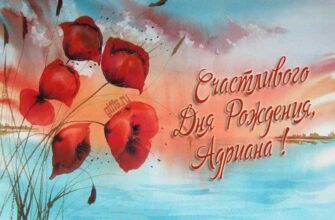 Открытки с днём рождения Адриана (Картинки, аудио поздравления, гифки)