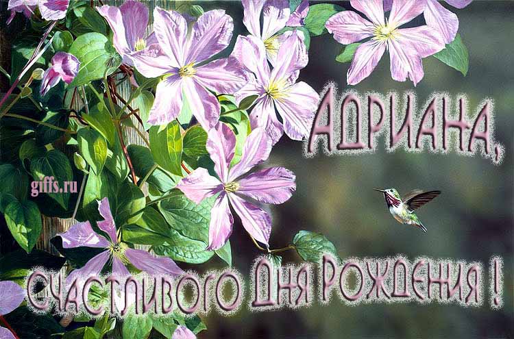 Летняя именная открытка с птичкой в цветах и надписью "Адриана, счастливого дня рождения!".