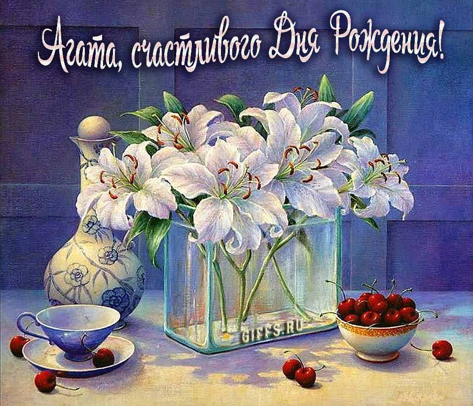 Красивые картинки с лилиями и текстом  Агата, поздравляю с днём рождения и желаю счастья.