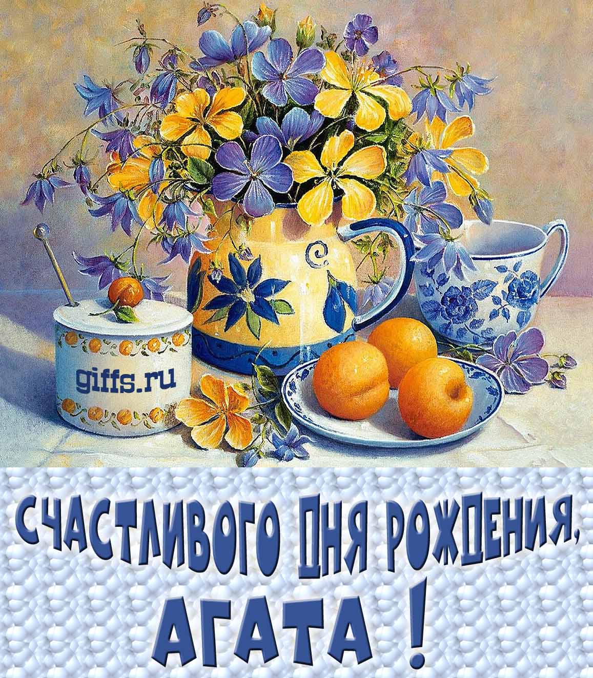 Открытка с букетом весенних цветов в вазе ко дню рождения Агаты.