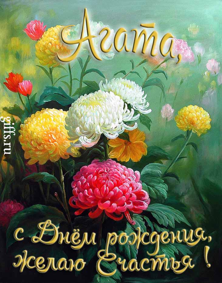 Яркая картинка с цветами и поздравлением "Агата, с днём рождения, желаю счастья!".