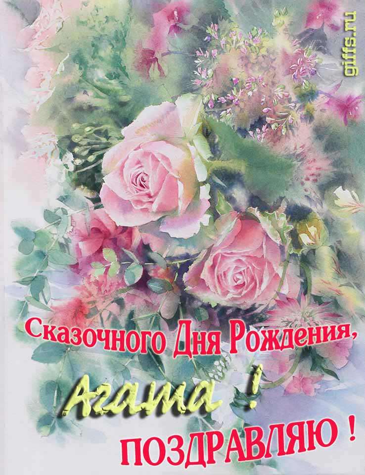 Красивая летне-весенняя картинка с алыми розами в день сказочного рождения, Агаты с поздравлениями.