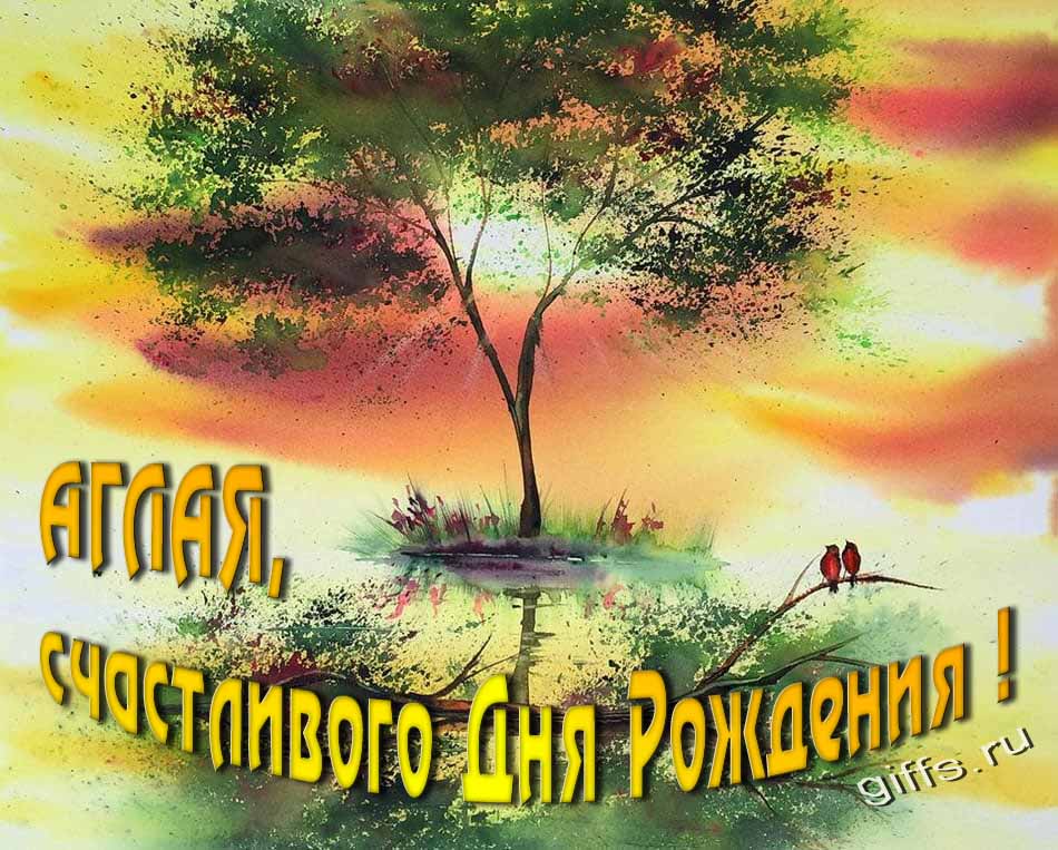 Красивая летняя картинка с природой на фоне заката и пожеланием Аглае счастливого дня рождения.