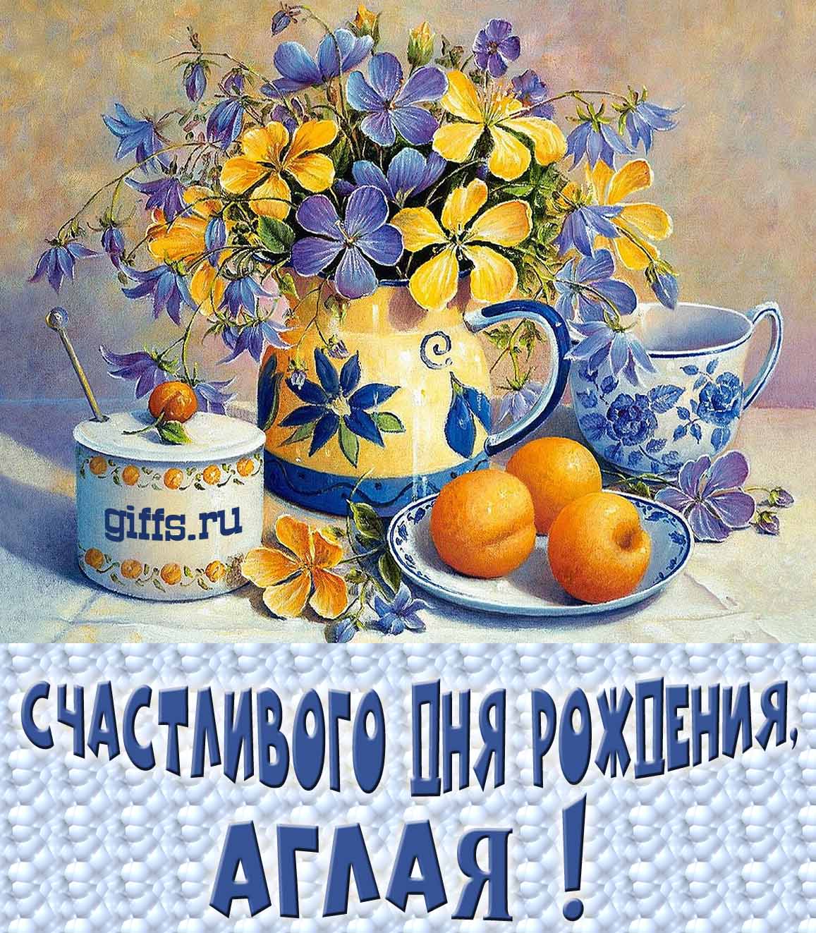 Открытка с букетом весенних цветов в вазе ко дню рождения Аглаи.