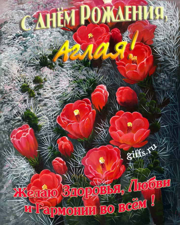 Шикарные открытки с днём Рождения, Аглая! С пожеланием здоровья, любви и гармонии во всём!