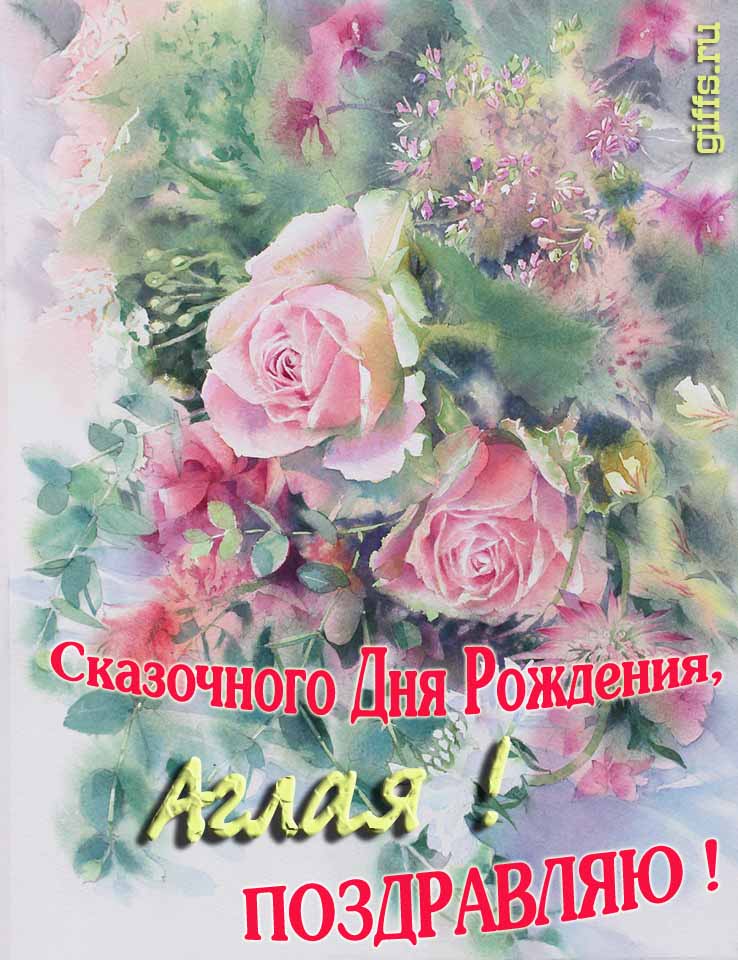 Красивая летне-весенняя картинка с алыми розами в день сказочного рождения, Аглаи с поздравлениями.