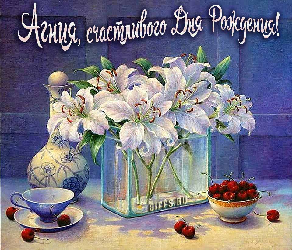 Красивые картинки с лилиями и текстом Агния, поздравляю с днём рождения и желаю счастья.