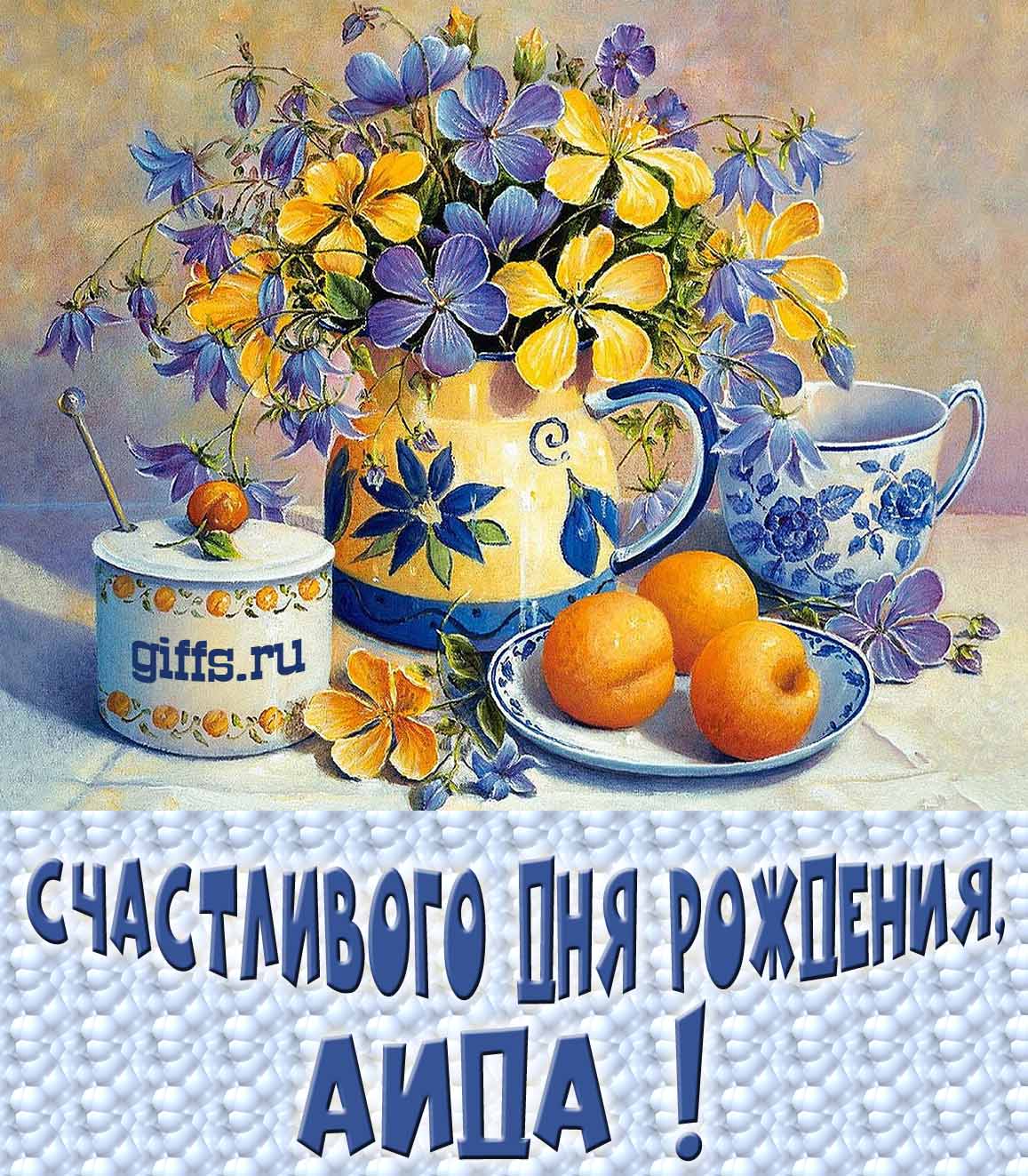 Открытка с букетом весенних цветов в вазе ко дню рождения Аиды.