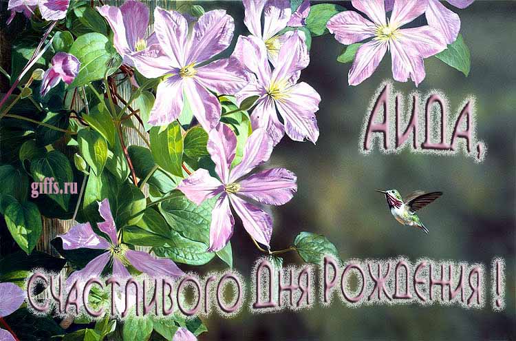 Летняя именная открытка с птичкой в цветах и надписью "Аида, счастливого дня рождения!".