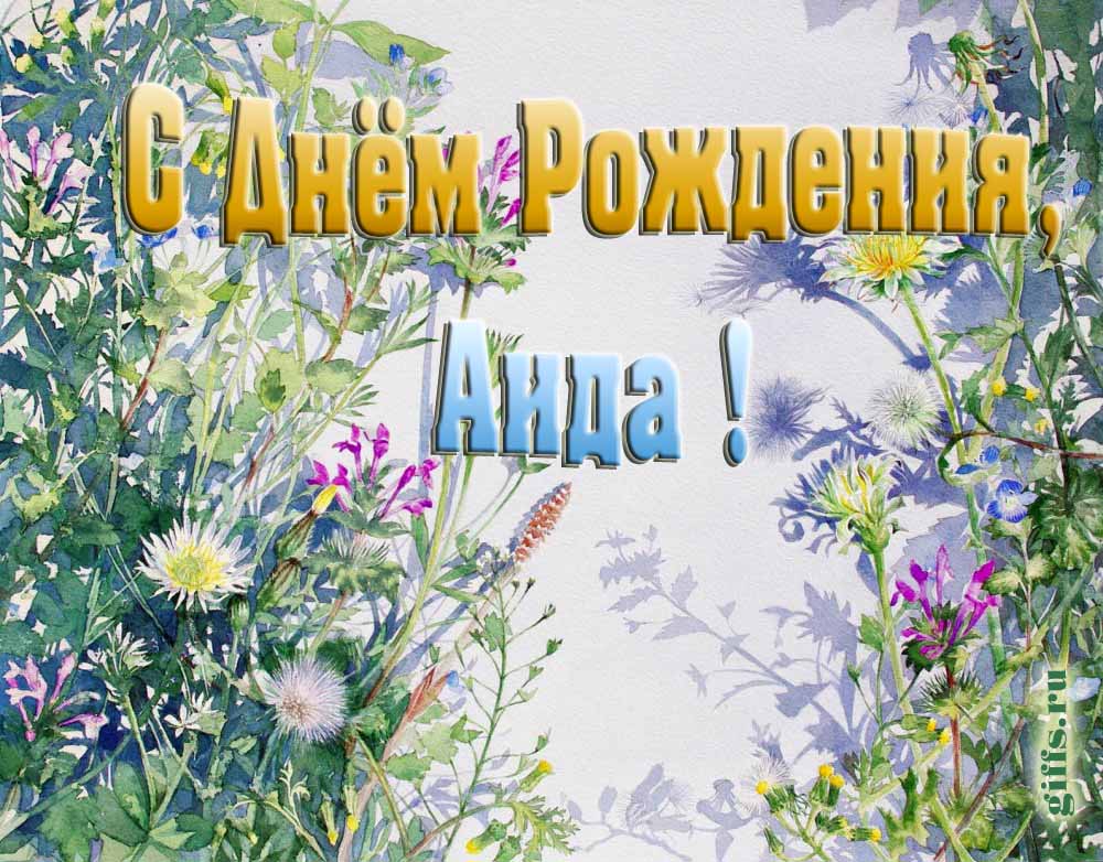 На сайте giffs.xatab.top самые красивые открытки с цветами ко дню рождения Аиды можно скачать бесплатно.