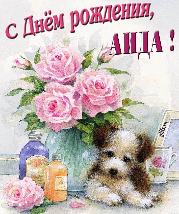 Новая нежная открытка с днём рождения Аида с розами с собачкой.