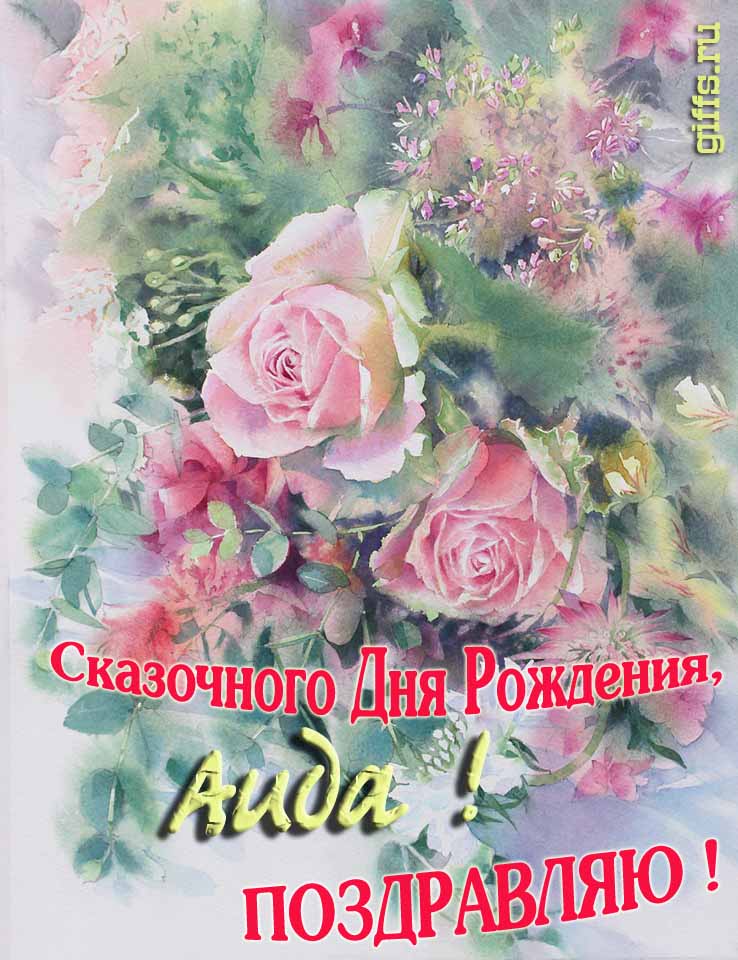 Красивая летне-весенняя картинка с алыми розами в день сказочного рождения, Аиды с поздравлениями.