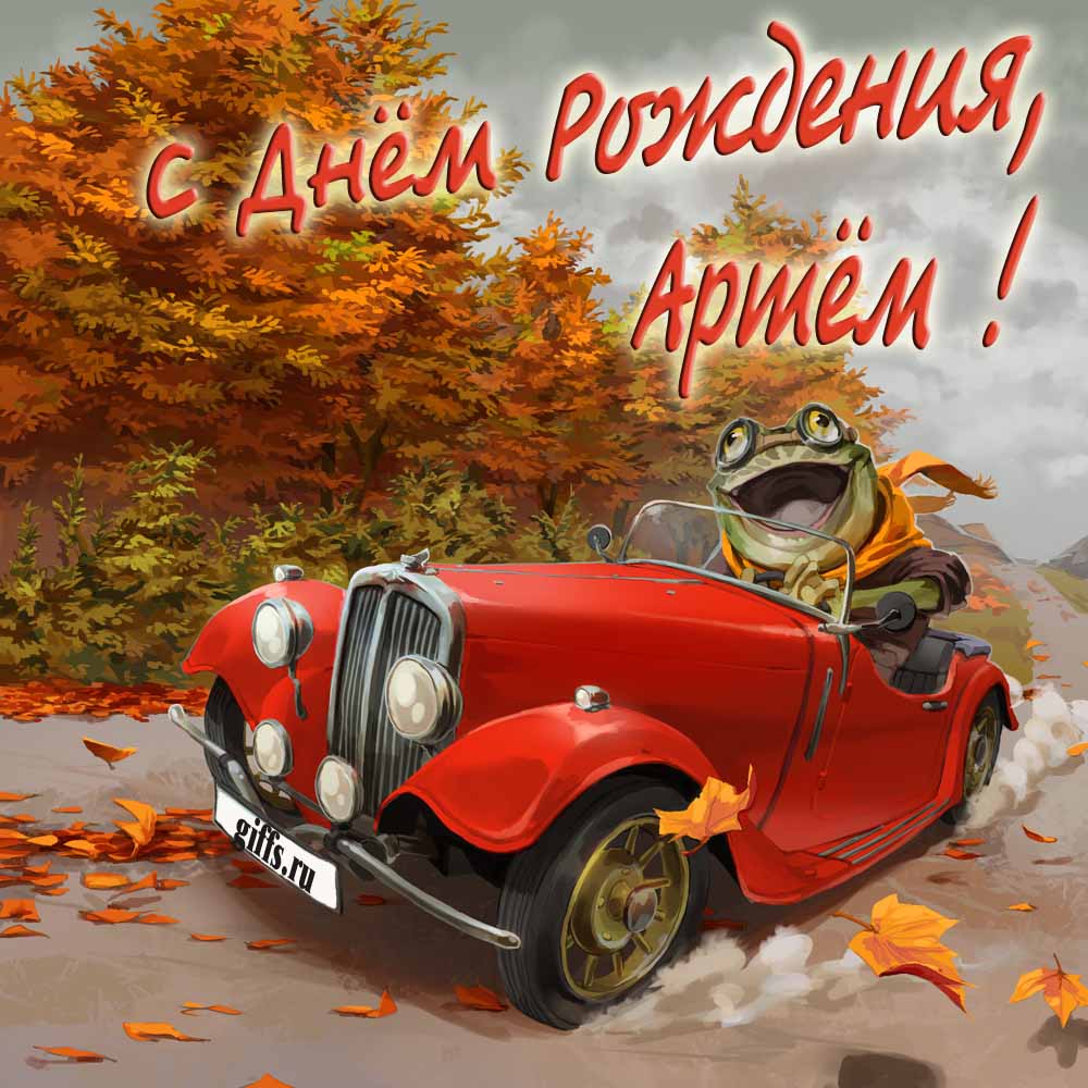 Прикольная осенняя картинка с лягушкой за рулём красной машины "С днём рождения, Артём!". Прикольная осенняя картинка с лягушкой за рулём красной машины "С днём рождения, Артём!".