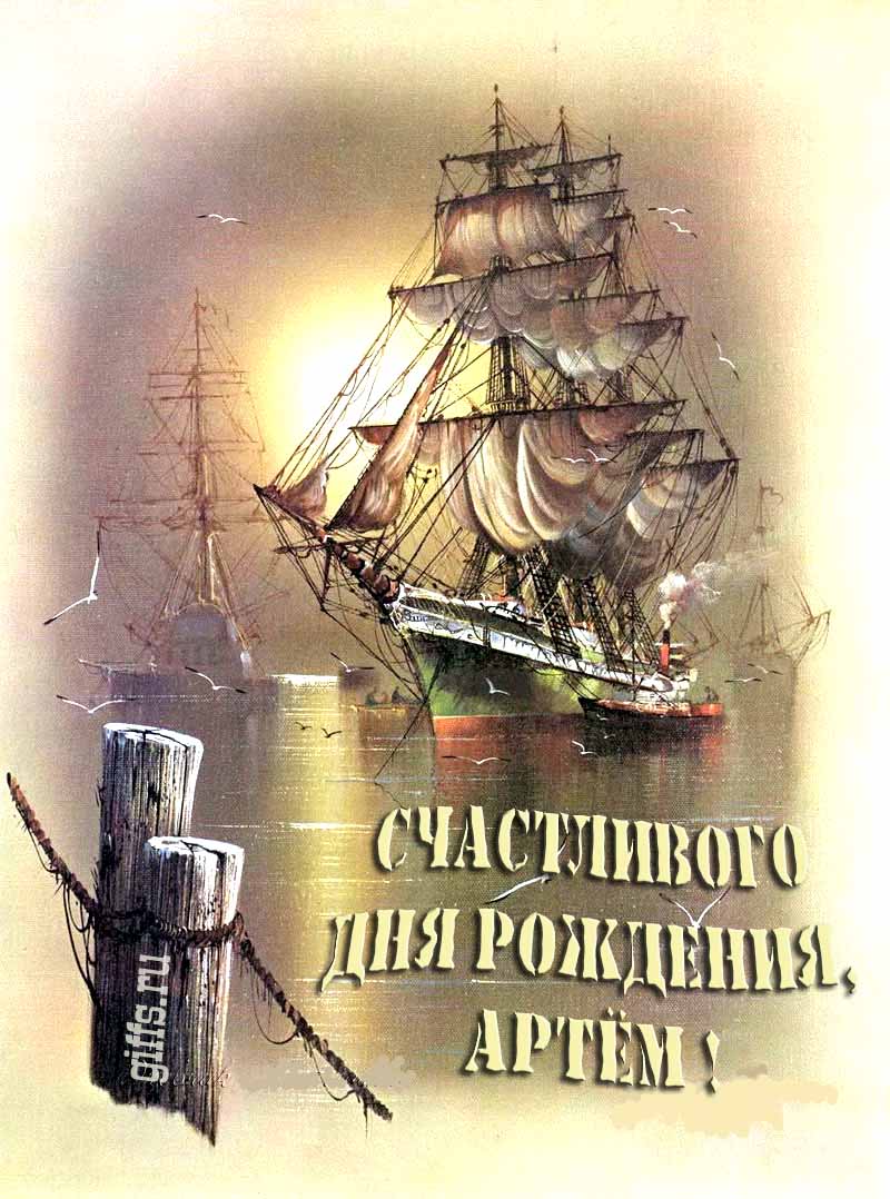 Шикарная открытка с парусным кораблём в море и надписью "Счастливого дня рождения, Артём!". Шикарная открытка с парусным кораблём в море и надписью "Счастливого дня рождения, Артём!".