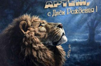 Открытки с днём рождения Артём (30 штук + аудио поздравления)