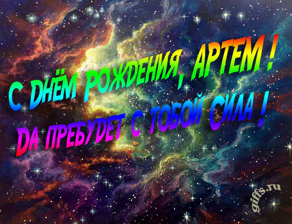 Звёздная космическая прикольная открытка "С днём рождения, Артём! Да пребудет с тобой сила!". Звёздная космическая прикольная открытка "С днём рождения, Артём! Да пребудет с тобой сила!".