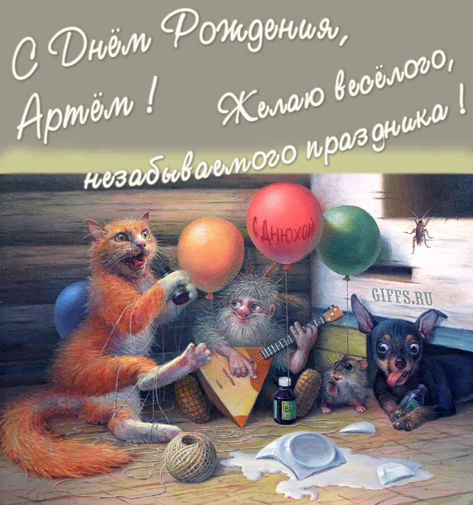 Прикольная и смешная картинка с рыжим котом, домовым и собакой "С днём рождения, Артём! Желаю весёлого незабываемого праздника!". Прикольная и смешная картинка с рыжим котом, домовым и собакой "С днём рождения, Артём! Желаю весёлого незабываемого праздника!".