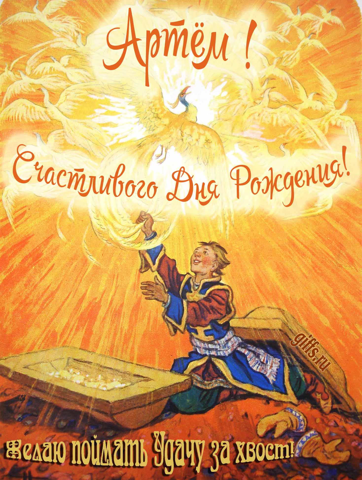 Волшебная сказочная открытка с жар-птицами и поздравлением "Артём! Счастливого дня рождения! Желаю поймать удачу за хвост!". Волшебная сказочная открытка с жар-птицами и поздравлением "Артём! Счастливого дня рождения! Желаю поймать удачу за хвост!".