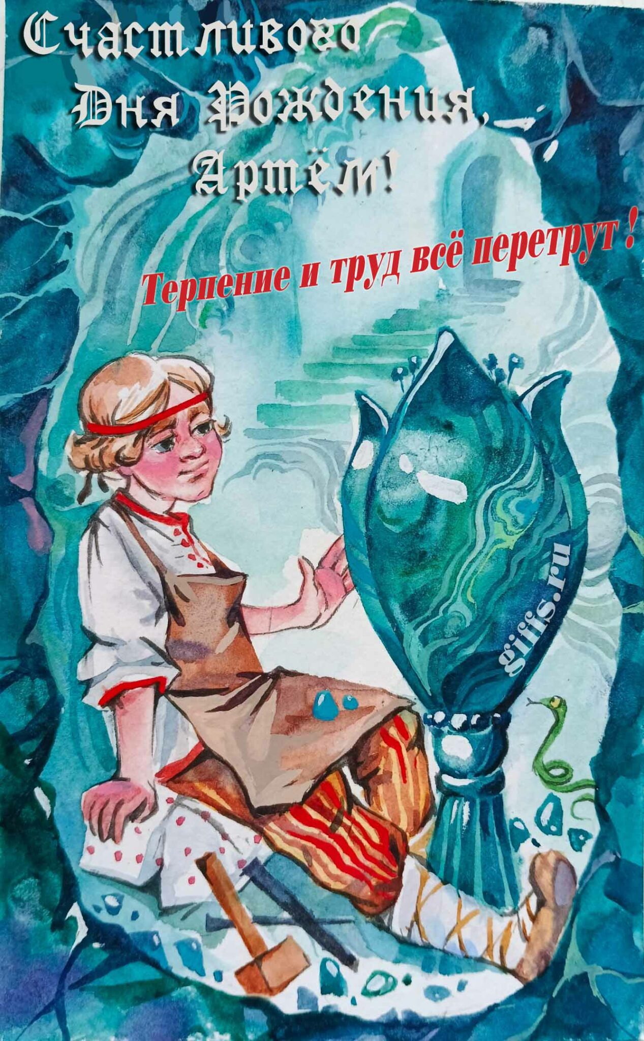Сказочная открытка с Данилой мастером "Счастливого дня рождения, Артём! Терпение и труд всё перетрут!". Сказочная открытка с Данилой мастером "Счастливого дня рождения, Артём! Терпение и труд всё перетрут!".