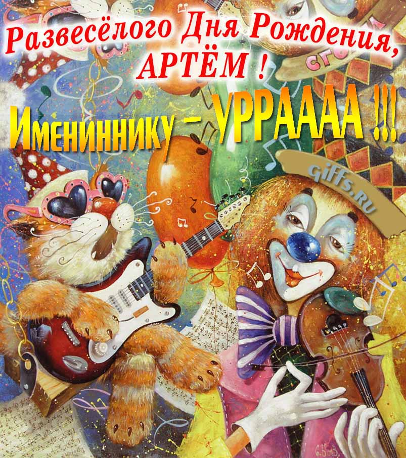 Смешная открытка с котом-музыкантом и клоуном "Развесёлого дня рождения, Артём!". Смешная открытка с котом-музыкантом и клоуном "Развесёлого дня рождения, Артём!".