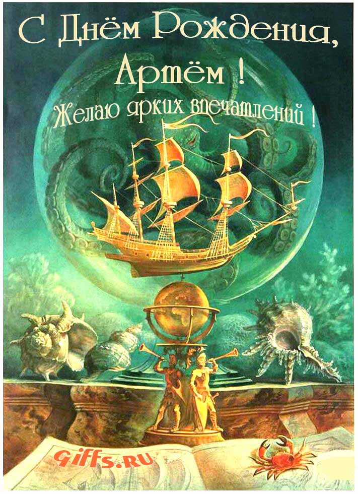 Фэнтези открытка с летающим кораблём "С днём рождения, Артём! Желаю ярких впечатлений!". Фэнтези открытка с летающим кораблём "С днём рождения, Артём! Желаю ярких впечатлений!".