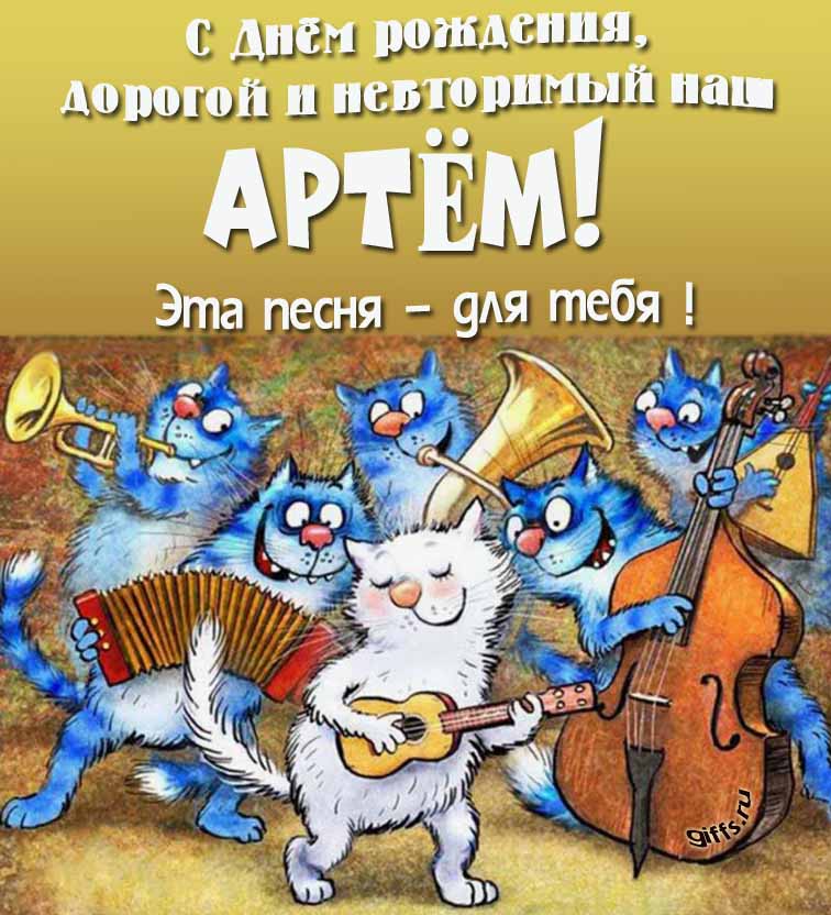 Прикольная и позитивная открытка с синими котами от Рины Зенюк "С днём рождения, дорогой и неповторимый наш Артём! Эта песня - для тебя!". Прикольная и позитивная открытка с синими котами от Рины Зенюк "С днём рождения, дорогой и неповторимый наш Артём! Эта песня - для тебя!".