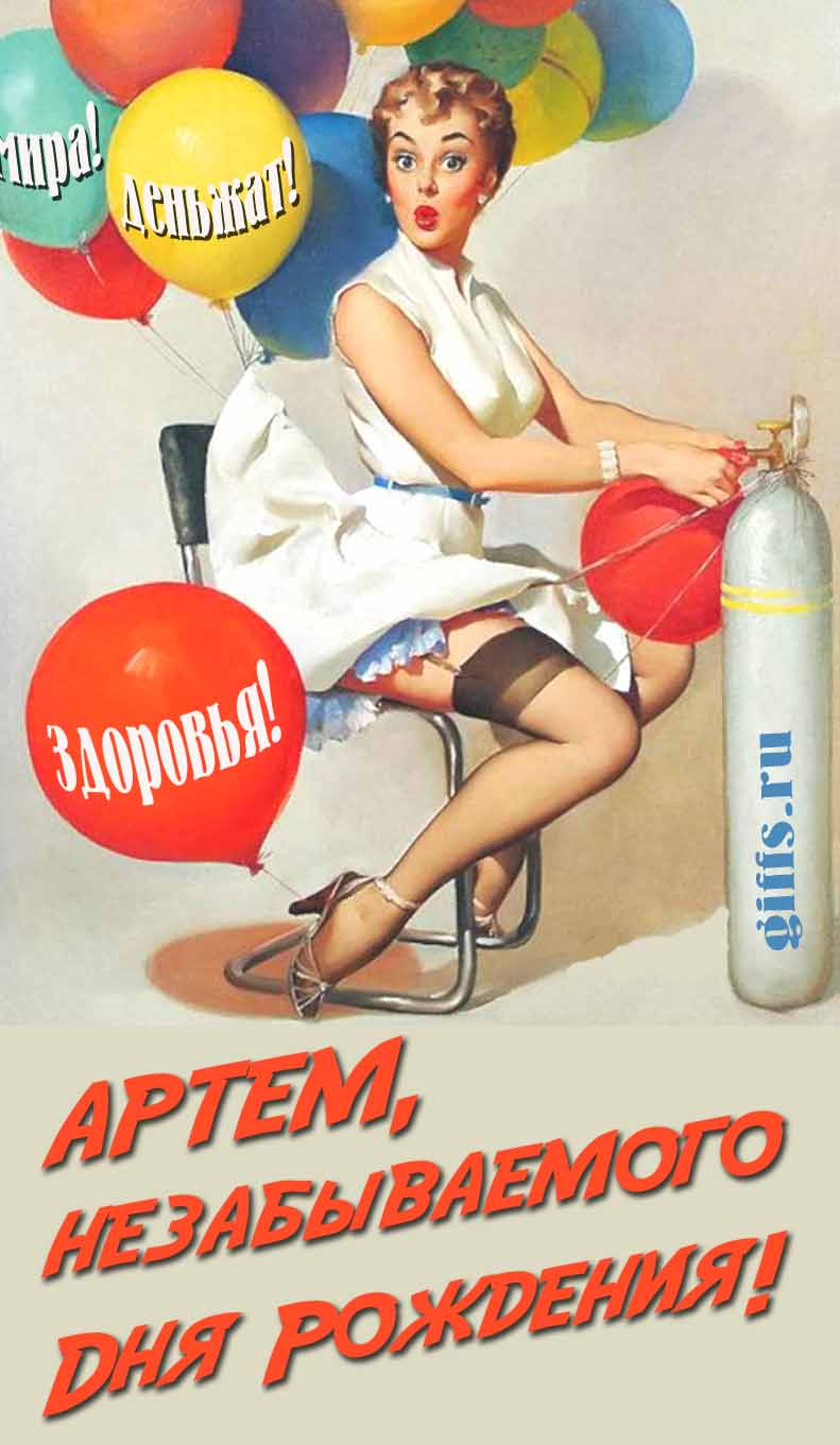 Сексуальная и эротическая открытка для мужчины с девушкой в Советском стиле пин ап "Артём, незабываемого дня рождения! Мира! Деньжат! Здоровья!". Сексуальная и эротическая открытка для мужчины с девушкой в Советском стиле пин ап "Артём, незабываемого дня рождения! Мира! Деньжат! Здоровья!".