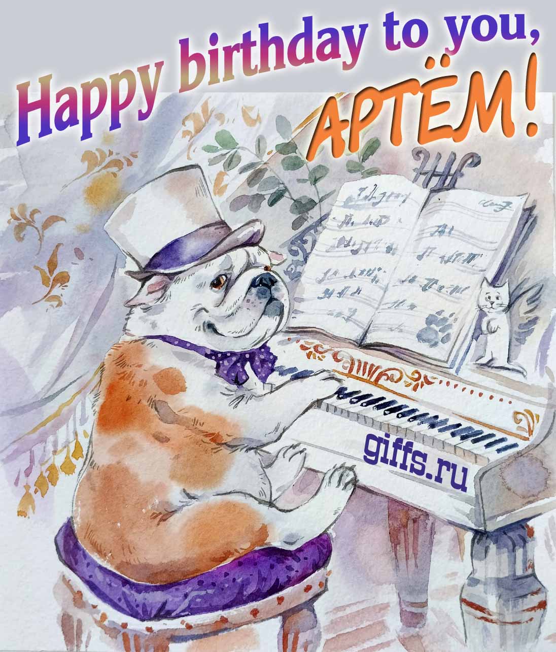 Новые открытки на английском языке Happy Birthday to you, Артём! Новые открытки на английском языке Happy Birthday to you, Артём!