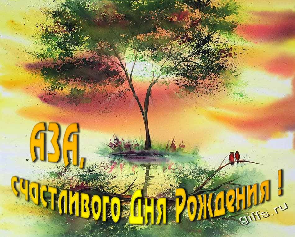 Красивая летняя картинка с природой на фоне заката и пожеланием Азе счастливого дня рождения.