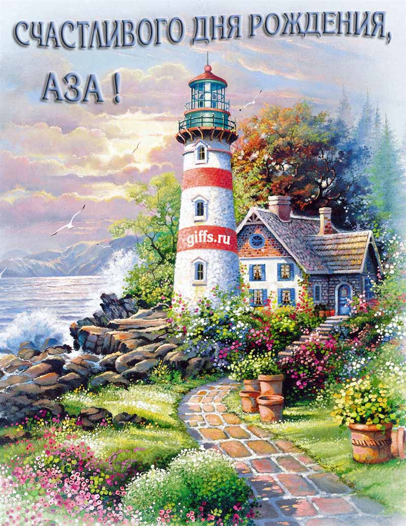 Прикольная картинка с природой и маяком на фоне море для пожелания Азе счастливого дня рождения.