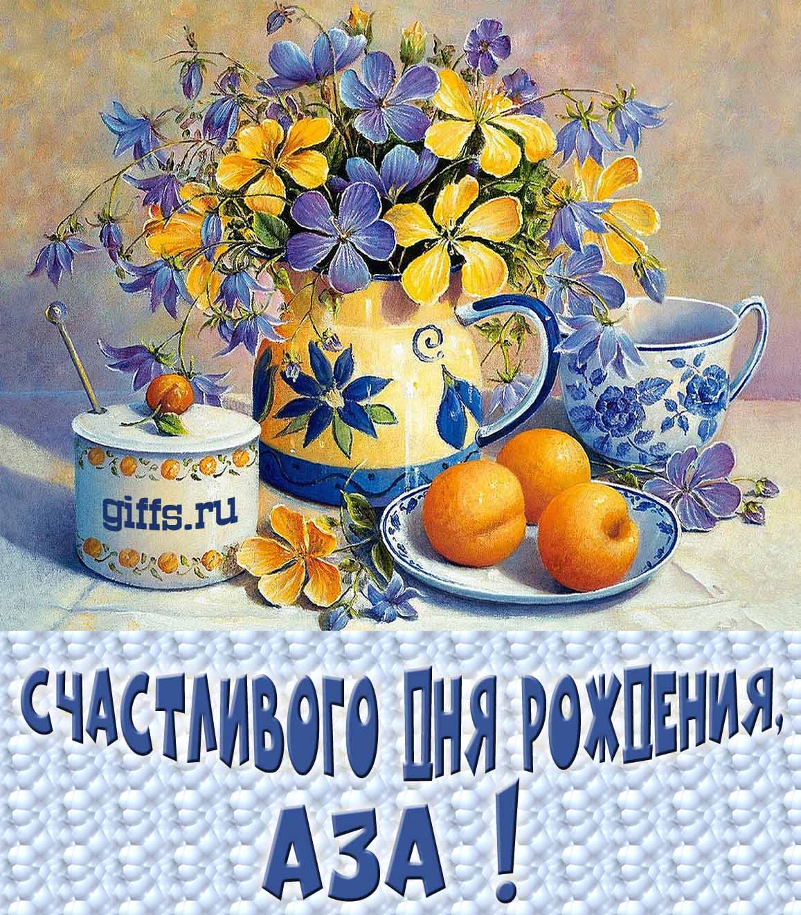 Открытка с букетом весенних цветов в вазе ко дню рождения Азы.