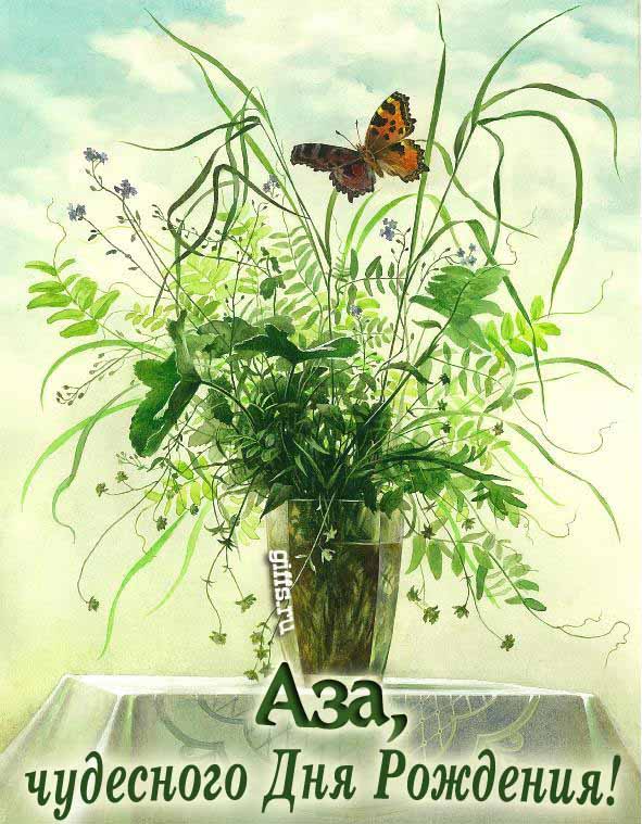 Необычная открытка с бабочкой на цветах и с текстом "Аза, чудесного дня рождения!".