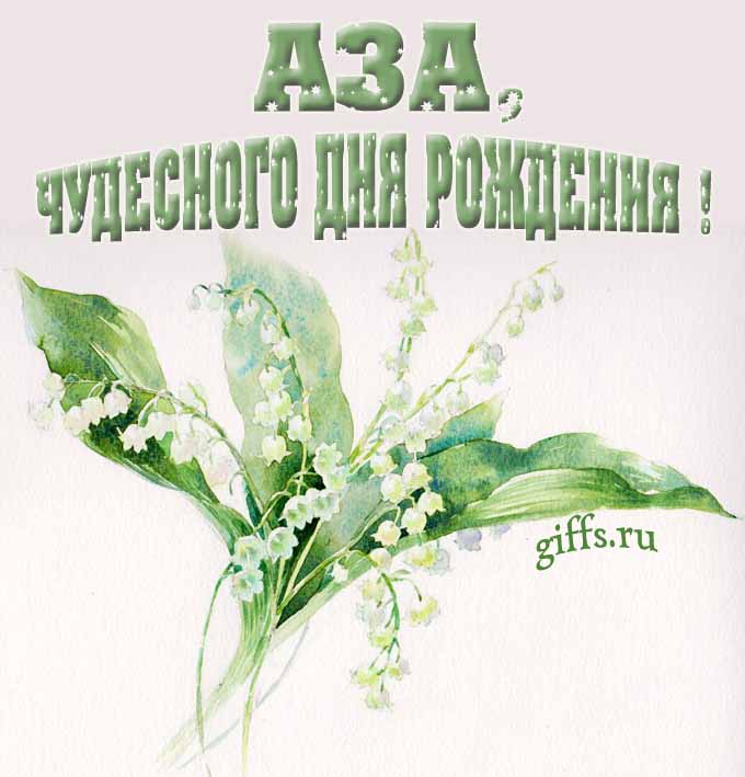 Крутая картинка с букетиком ландышей для Азы с пожеланием чудесного дня рождения.