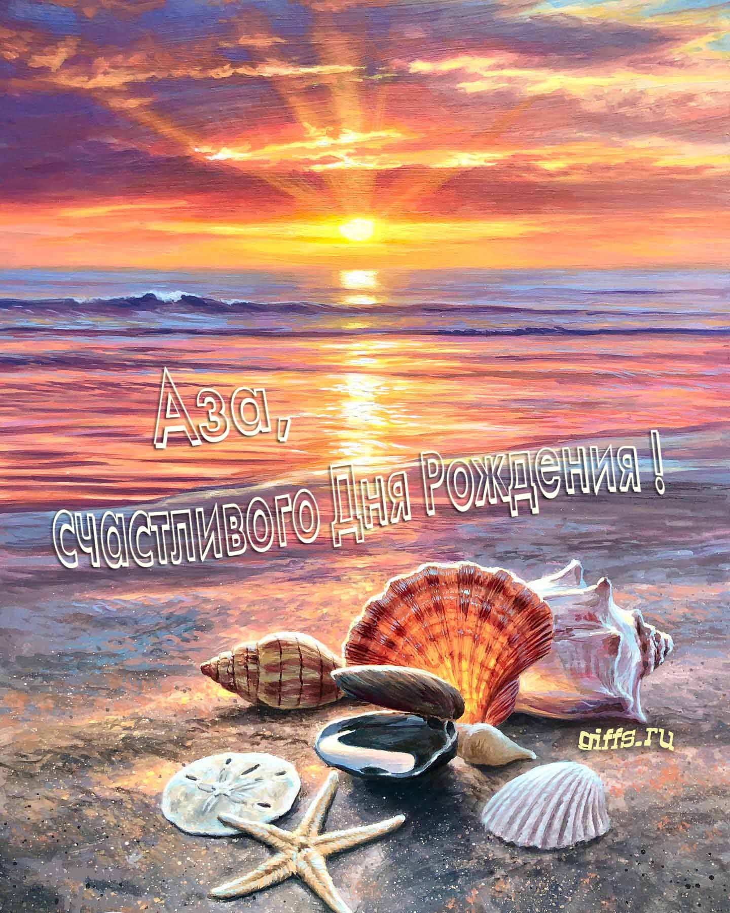 Картина с закатом на фоне море, ракушками на песчаном берегу и надписью "Аза, счастливого дня рождения!".