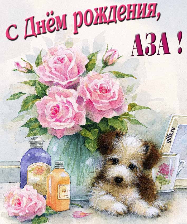 Новая нежная открытка с днём рождения Аза с розами с собачкой.