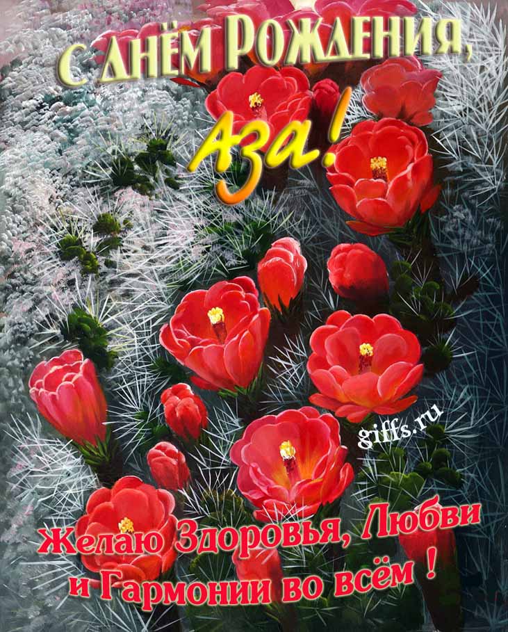 Шикарные открытки с днём Рождения, Аза! С пожеланием здоровья, любви и гармонии во всём!